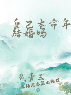 自己本命年可以结婚吗