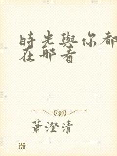 时光与你都很甜在哪看