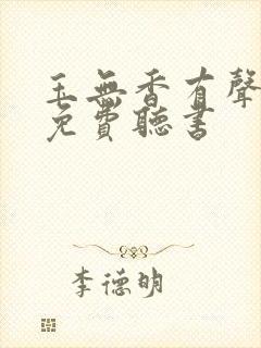 玉无香有声小说免费听书