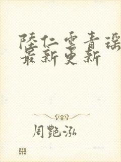 陆仁云青瑶免费最新更新