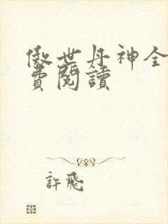 傲世丹神全文免费阅读