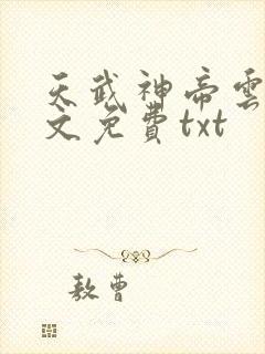 天武神帝云尘全文免费txt