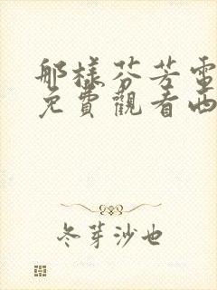 那样芬芳电视剧免费观看西瓜