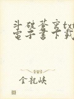 斗破苍穹txt电子书下载全文下载