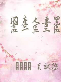 国产人妻黑人一区二区三区