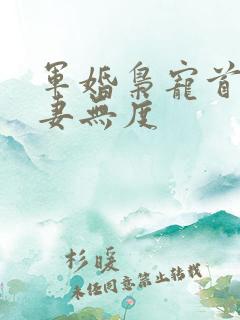 军婚枭宠首长宠妻无度