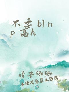 不要 bl np 高h