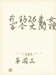 我的26岁女房客全文阅读免费阅读