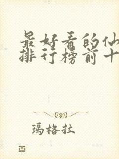 最好看的仙侠剧排行榜前十名