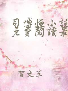 司傅恒小说全文免费阅读最新章节