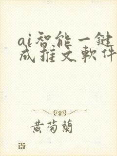 ai智能一键生成推文软件