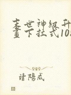 末世神级升级漫画下拉式108