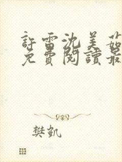 许雷沈美茹小说免费阅读最新章节