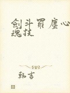 剑斗罗尘心九大魂技