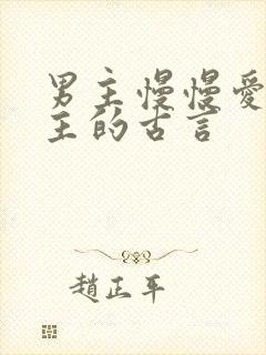 男主慢慢爱上女主的古言