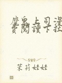 魔鬼上司漫画免费阅读下拉式