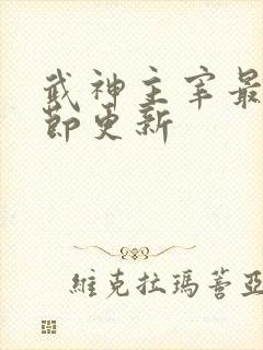 武神主宰最新章节更新