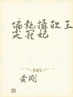 偏执摄政王的心尖宠妃