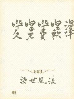 哔哩哔哩漫画永久免费软件