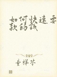 如何快速要回欠款的钱