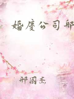 婚庆公司哪里找