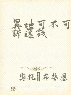 异地可不可以起诉还钱