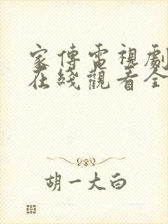 家传电视剧剧情在线观看全集免费