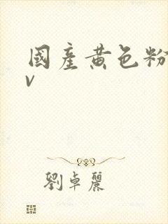 国产黄色粉嫩av