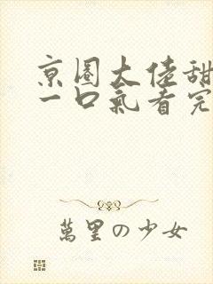 京圈大佬甜宠文一口气看完加吃播