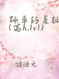 师尊的羞耻调教(高h,1v1)