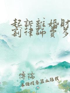 起诉离婚财产分割律师费多少钱