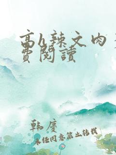 高h辣文肉多免费阅读