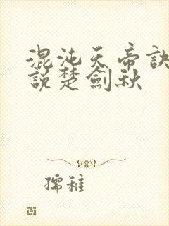 混沌天帝诀 小说楚剑秋