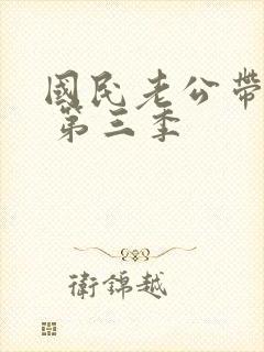 国民老公带回家 第三季