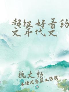 超级好看的穿书文年代文