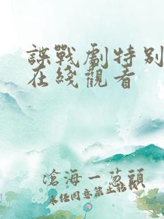 谍战剧特别行动在线观看