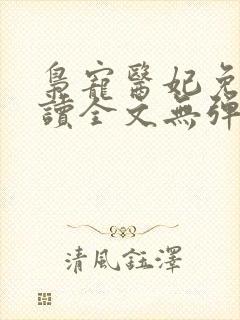 枭宠医妃免费阅读全文无弹窗