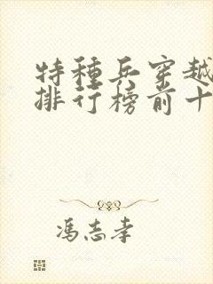 特种兵穿越小说排行榜前十名完结篇