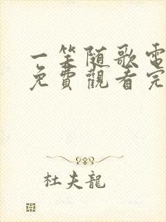 一笑随歌电视剧免费观看完整版24