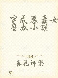 穿成恶毒女配怎么办小说