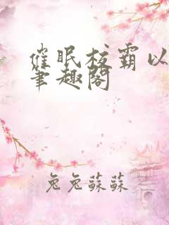 催眠校霸以后,笔趣阁