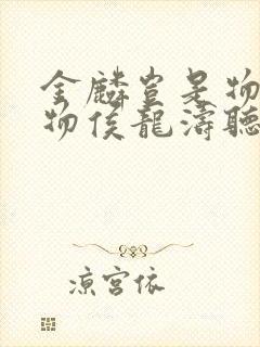 金麟岂是物池中物侯龙涛听书