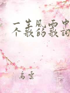 一生风雨中是哪个歌的歌词