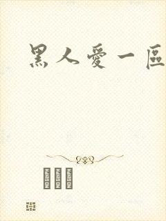 黑人爱一区二区