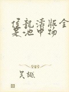 侯龙涛版金麟岂是池中物