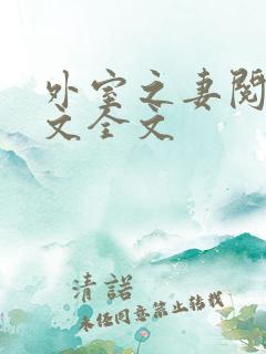 外室之妻阅读全文全文