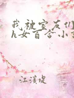 我被室友们强了h女百合小说