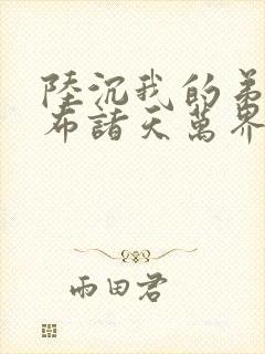 陆沉我的弟子遍布诸天万界