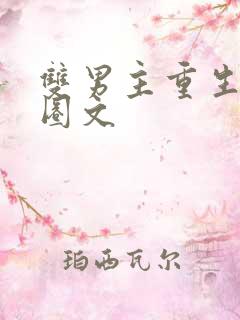 双男主重生娱乐圈文