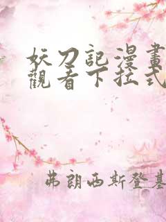 妖刀记漫画免费观看下拉式六漫画